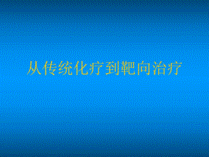 [整理版]从传统化疗到靶向治疗.ppt