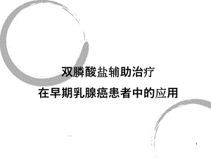双膦酸盐辅助治疗在早期乳腺癌患者中的应用.ppt