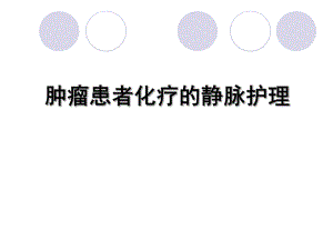 肿瘤患者化疗的静脉护理.ppt