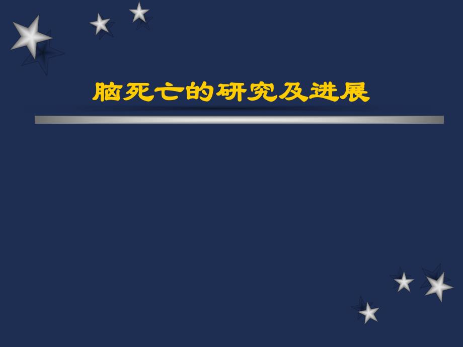 【精品】脑死亡的研究及进展55.ppt_第1页