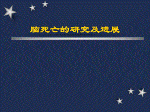 【精品】脑死亡的研究及进展55.ppt