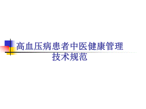 高血压中医管理规范.ppt