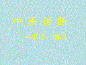 中医手诊、面诊.ppt