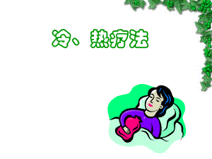 冷、热疗法.ppt