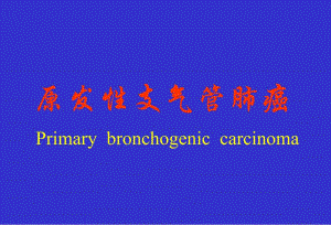 肺癌的外科治疗.ppt