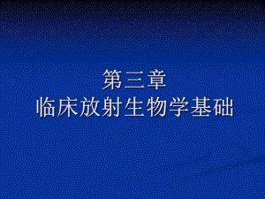 放射治疗技术第三章生物.ppt
