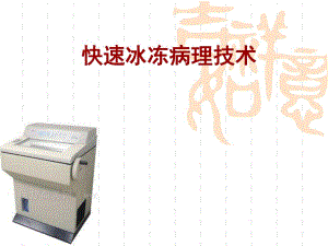 快速冰冻病理技术.ppt
