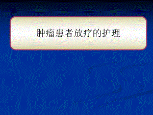 肿瘤放疗患者的护理2.ppt