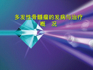 多发性骨髓瘤的发病与治疗概况.ppt