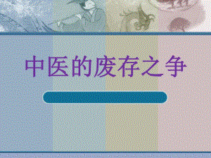 中医废存之争.ppt