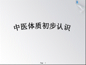 中医人体体质.ppt