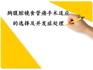 胸腔镜食管癌切除术.ppt