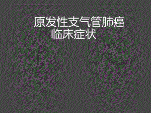 原发性支气管炎肺癌临床症状.ppt
