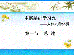 九种体质1.ppt