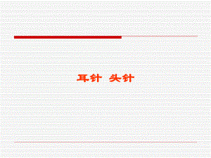 耳针.ppt.ppt