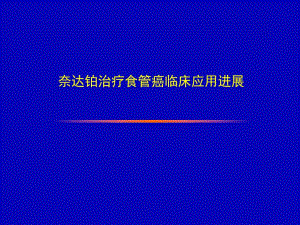 奈达铂治疗食管癌临床应用进展.ppt.ppt