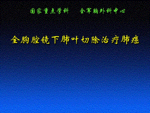 全胸腔镜下肺叶切除治疗肺癌.ppt