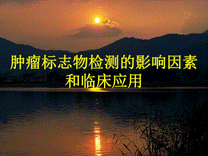 肿瘤标志物检测.ppt