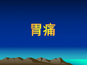 胃痛(中医).ppt.ppt