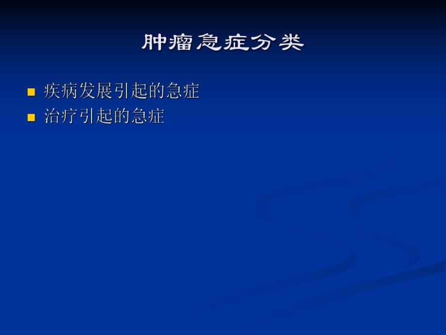 肿瘤急症.ppt_第3页