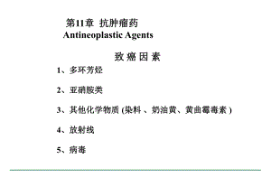 抗肿瘤药.ppt