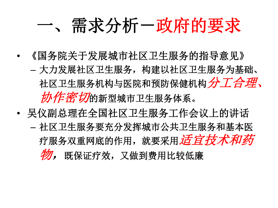 社区卫生服务适宜技术研发思路介绍.ppt_第3页