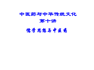 中医致中和思想中医药与中华传统文化.ppt