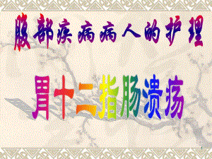 胃十二指肠溃疡、胃癌、原发性肝癌病人的护理.ppt