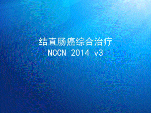 结肠癌NCCN指南123.ppt.ppt