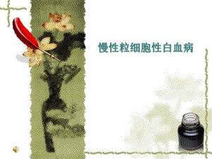 【医学课件】 慢性粒细胞性白血病.ppt