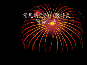 高树中常见病症的中医针灸简易疗法.ppt