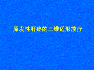 原发性肝癌的三维适形放疗.ppt