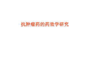抗肿瘤药效评价.ppt