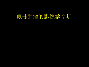 眼球肿瘤的影像学诊断..ppt