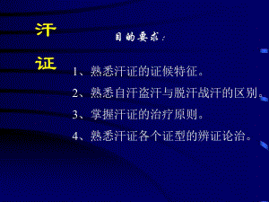 【中医与中药学】32汗证.ppt