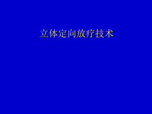 立体定向放疗技术.ppt