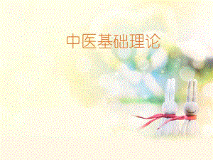 中医基础理论.ppt