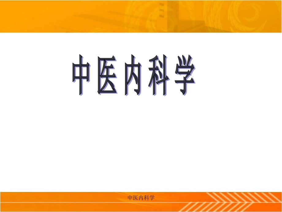 中医内科学绪论..ppt_第1页