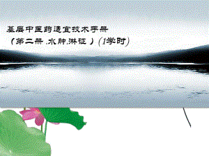 基层中医药适宜技术手册水肿、淋证.ppt