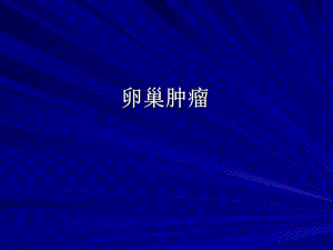 卵巢肿瘤护理查房.ppt