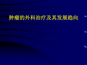 肿瘤的外科治疗及其发展趋向.ppt