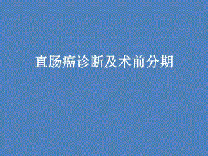 直肠癌术前分期.ppt