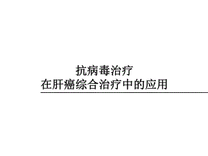 抗病毒治疗与肝癌.ppt