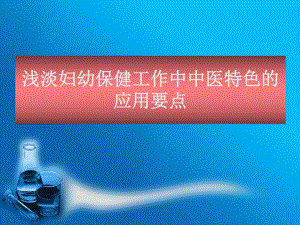 中医在妇幼保健中德应用.ppt