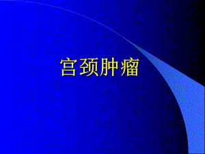 宫颈肿瘤.ppt.ppt