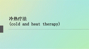 冷热疗法讲义.ppt