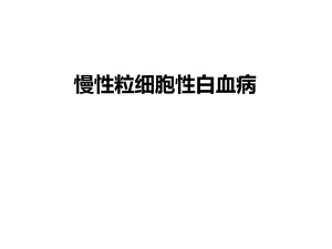 慢性粒细胞性白血病.ppt