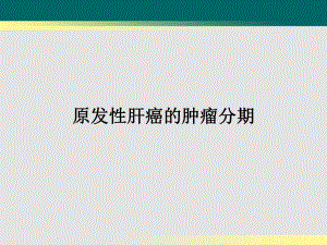 原发性肝癌的肿瘤分期.ppt