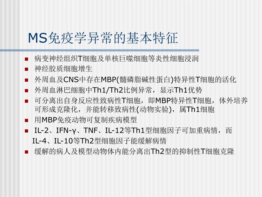 ms的免疫病理机制及免疫干预治疗.ppt_第3页