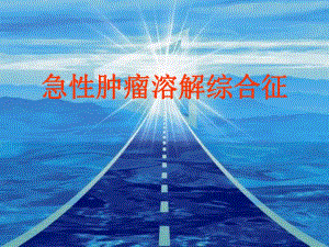 急性肿瘤溶解综合征.ppt